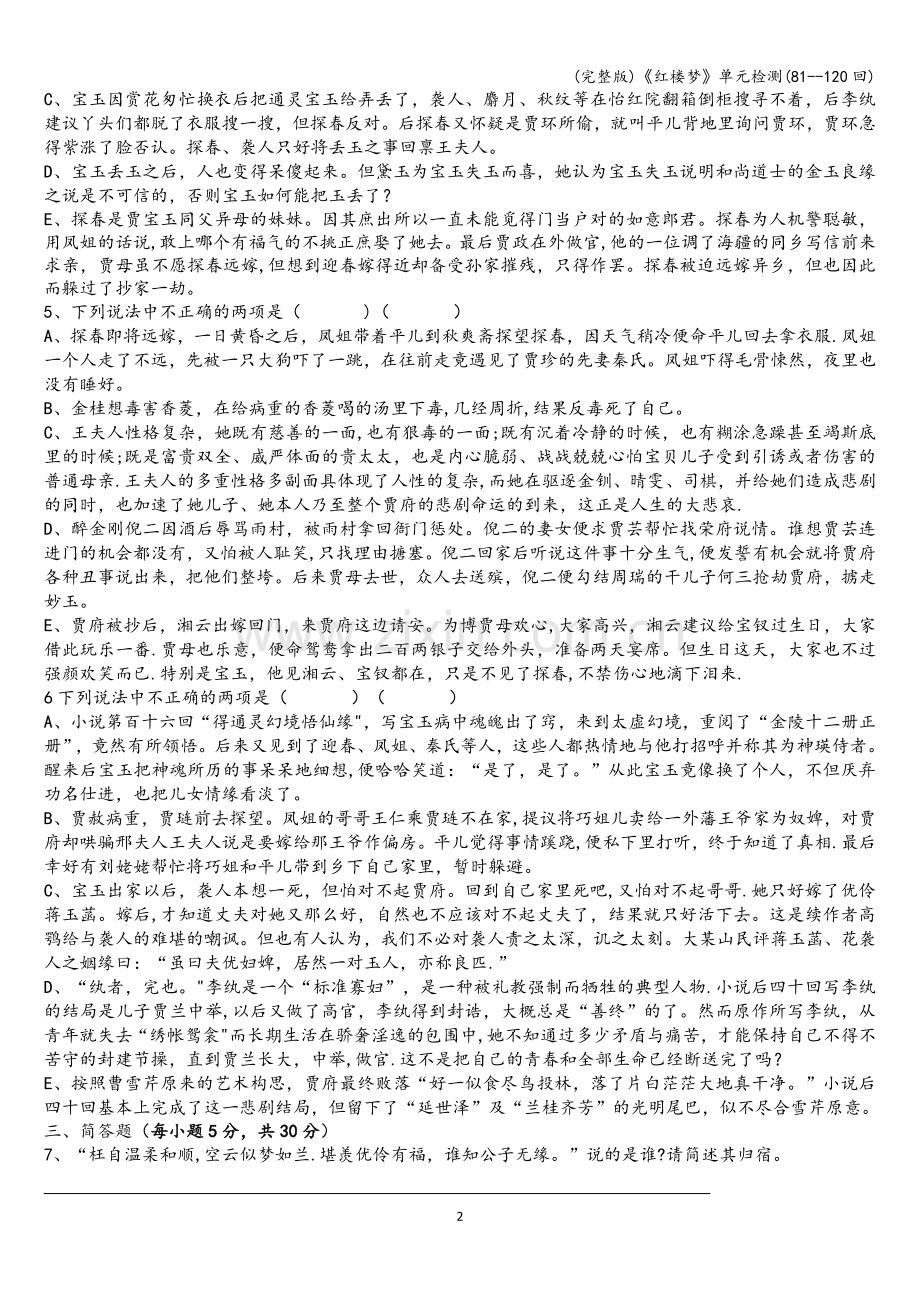 《红楼梦》单元检测(81--120回).doc_第2页