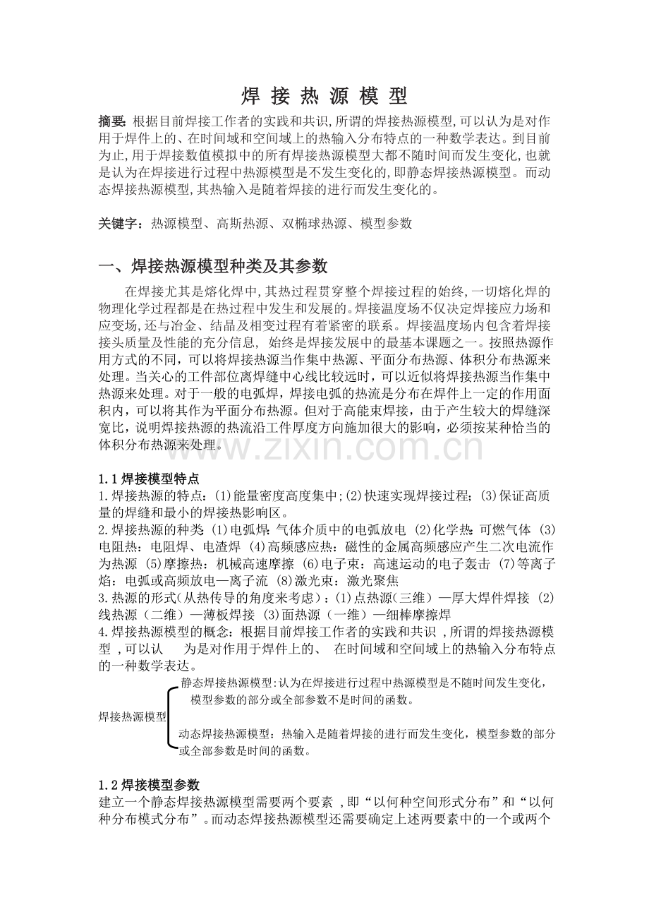 焊接热源.doc_第1页
