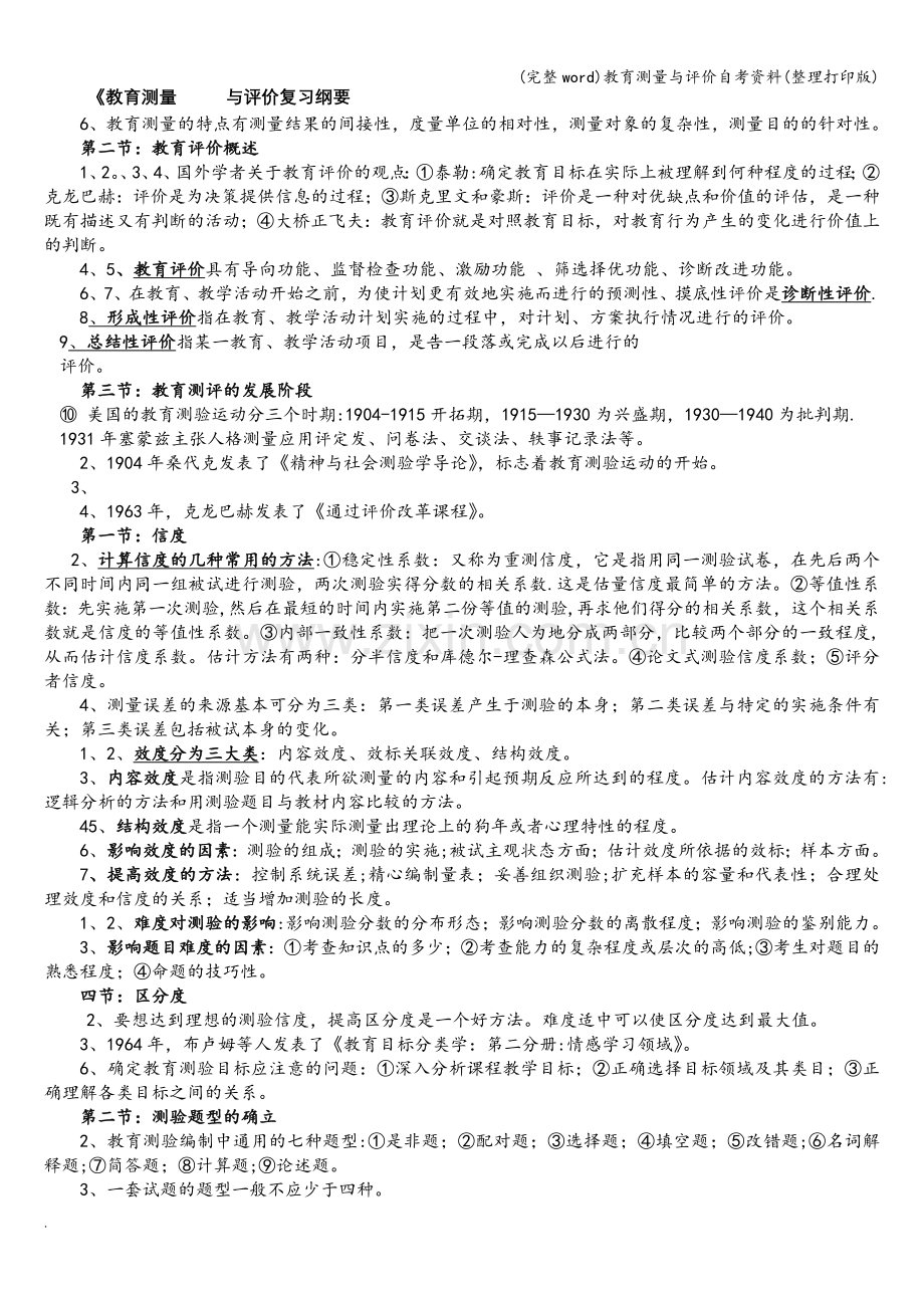 教育测量与评价自考资料(整理打印版).doc_第1页