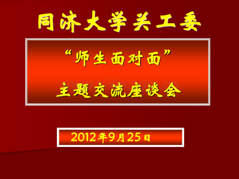 同济大学关工委师生面对面交流座谈会-同济大学医学院.pdf_第1页