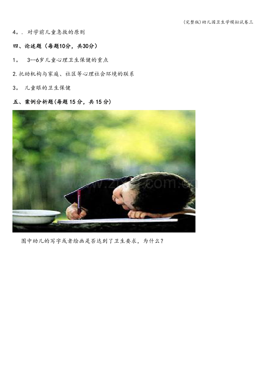 幼儿园卫生学模拟试卷三.doc_第2页