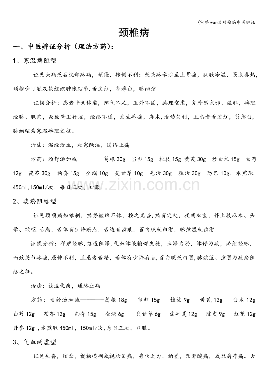 颈椎病中医辨证.doc_第1页