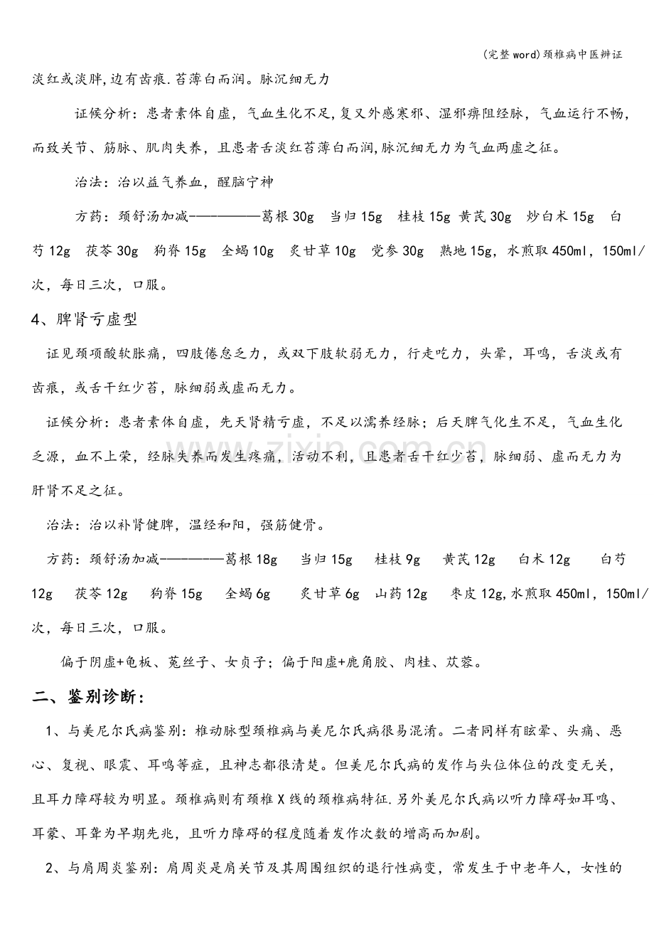 颈椎病中医辨证.doc_第2页