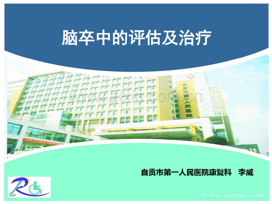 脑卒中的评估及治疗.pdf_第1页
