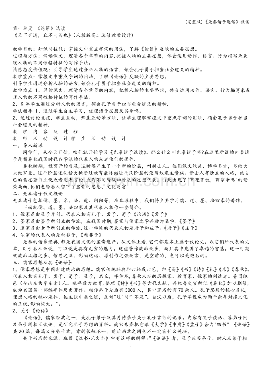 《先秦诸子选读》教案.doc_第1页