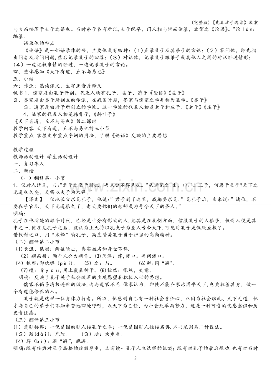 《先秦诸子选读》教案.doc_第2页
