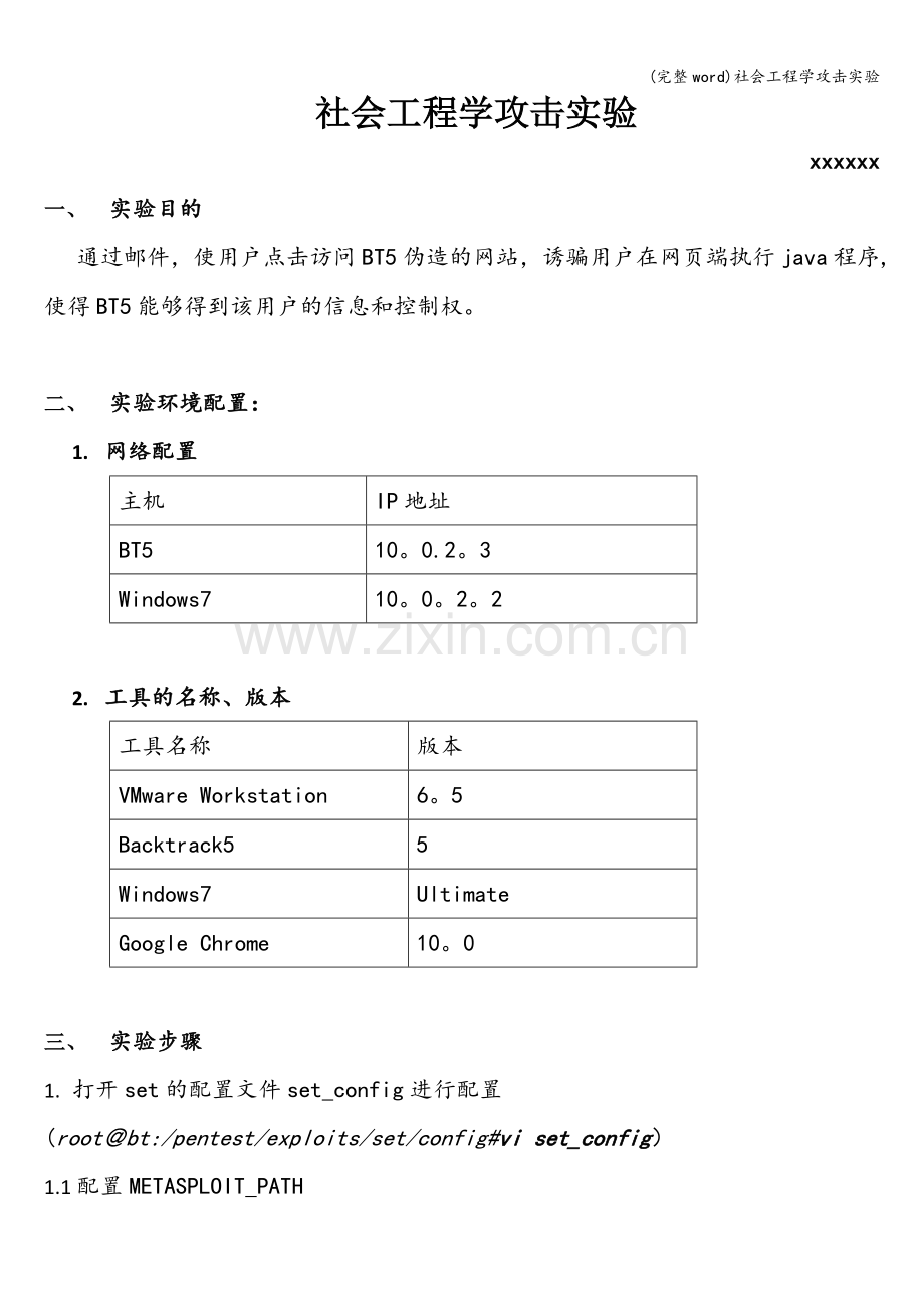 社会工程学攻击实验.doc_第1页