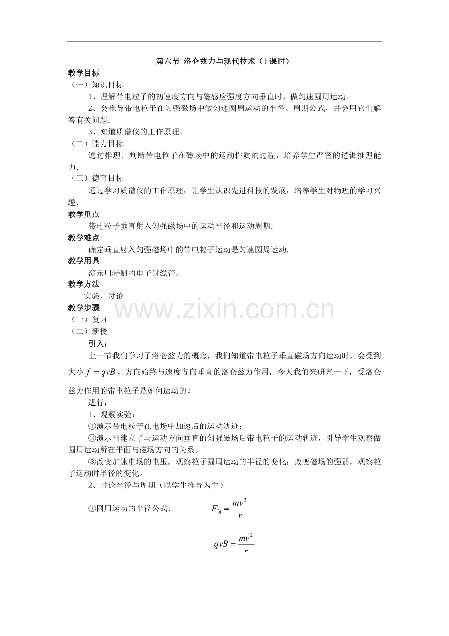 第三章第六节-洛仑兹力与现代技术(1课时).doc_第1页