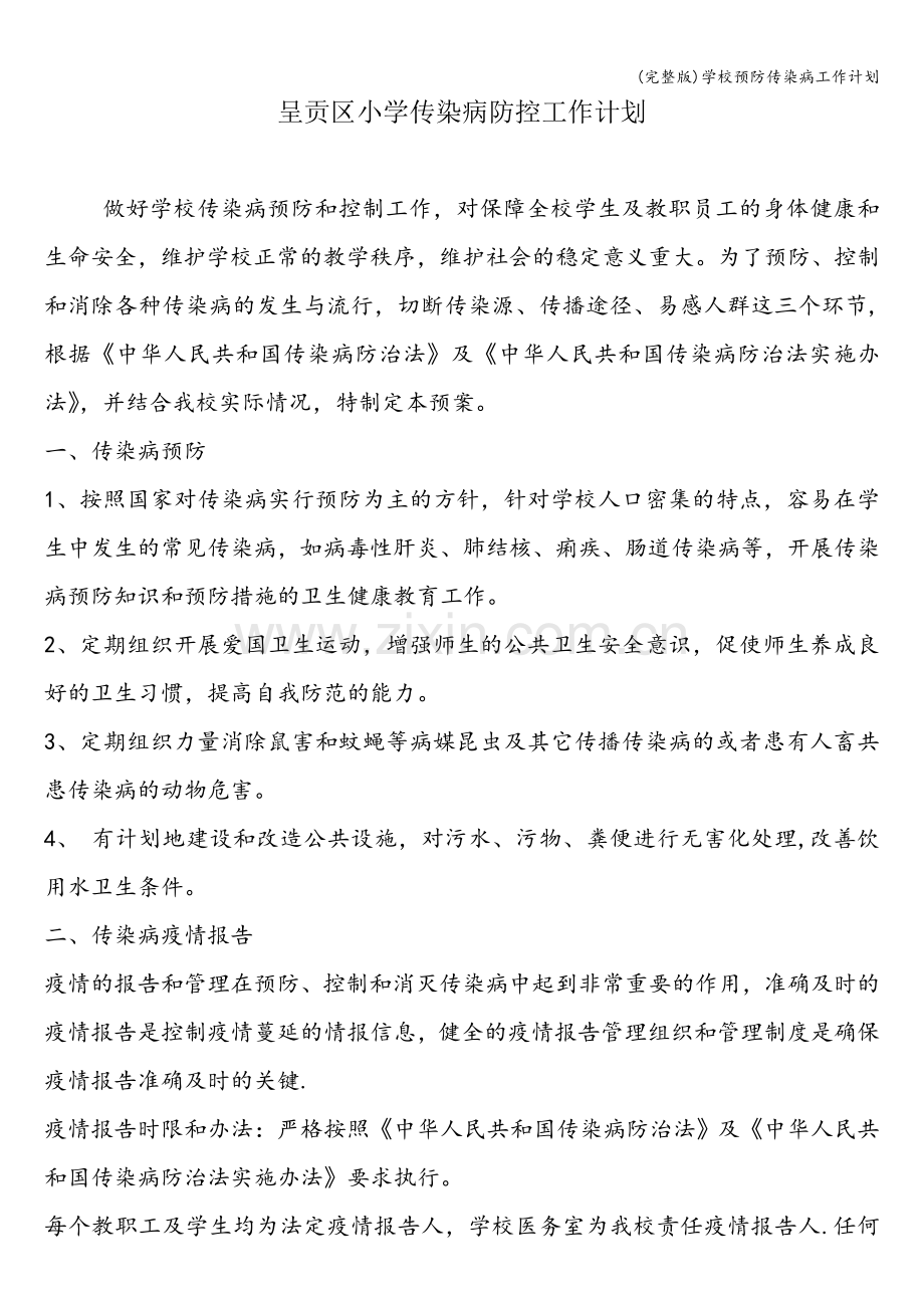 学校预防传染病工作计划.doc_第1页