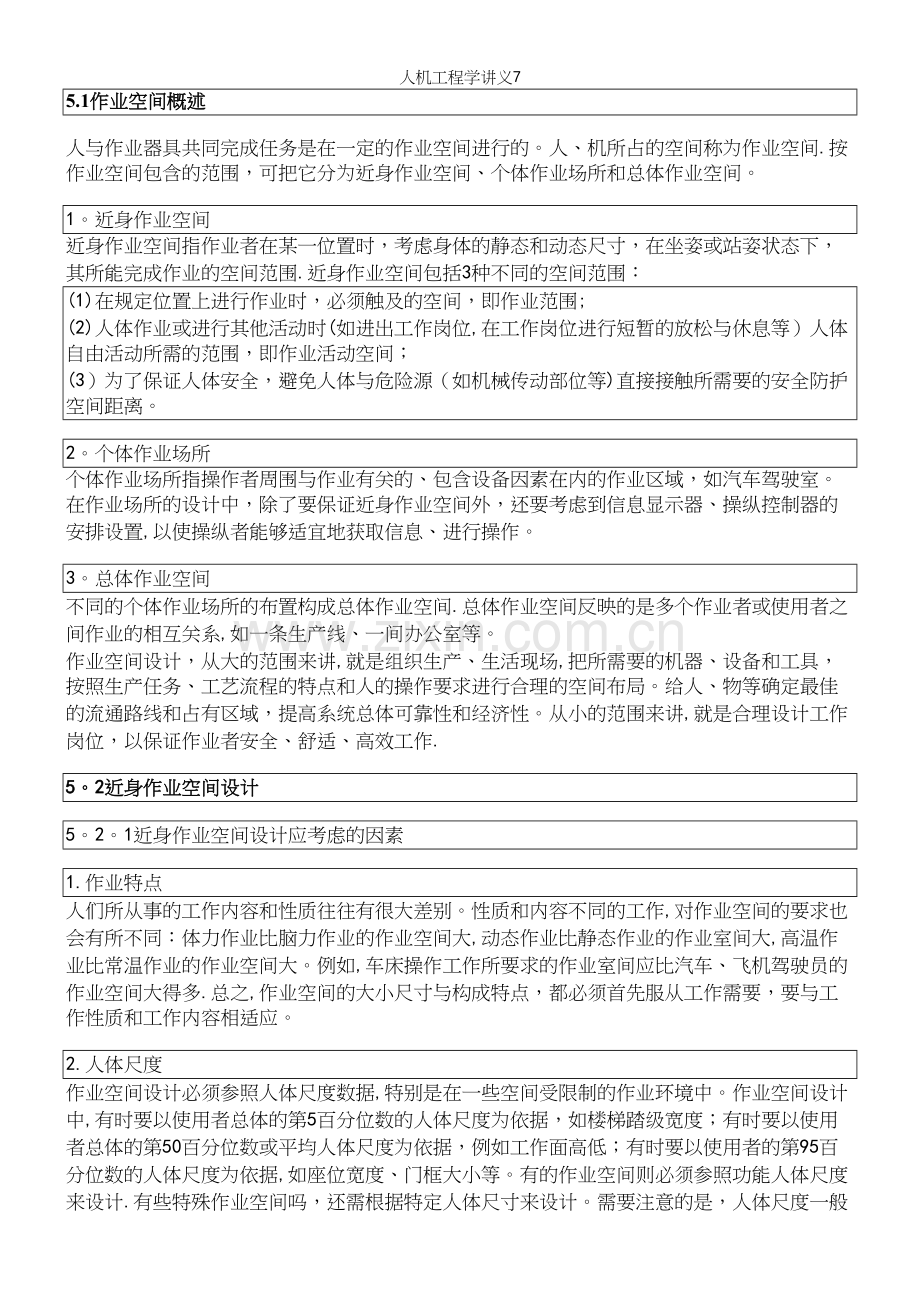 人机工程学讲义7.docx_第2页