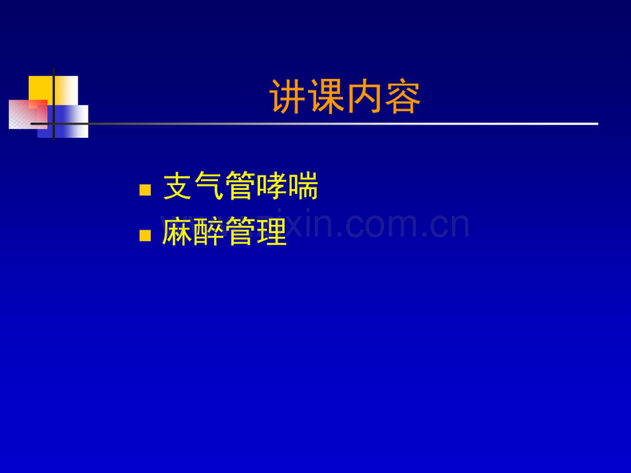 哮喘病人的麻醉.pdf_第2页