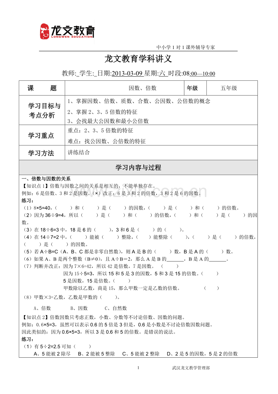 小学五年级数学因数与倍数讲义.doc_第1页