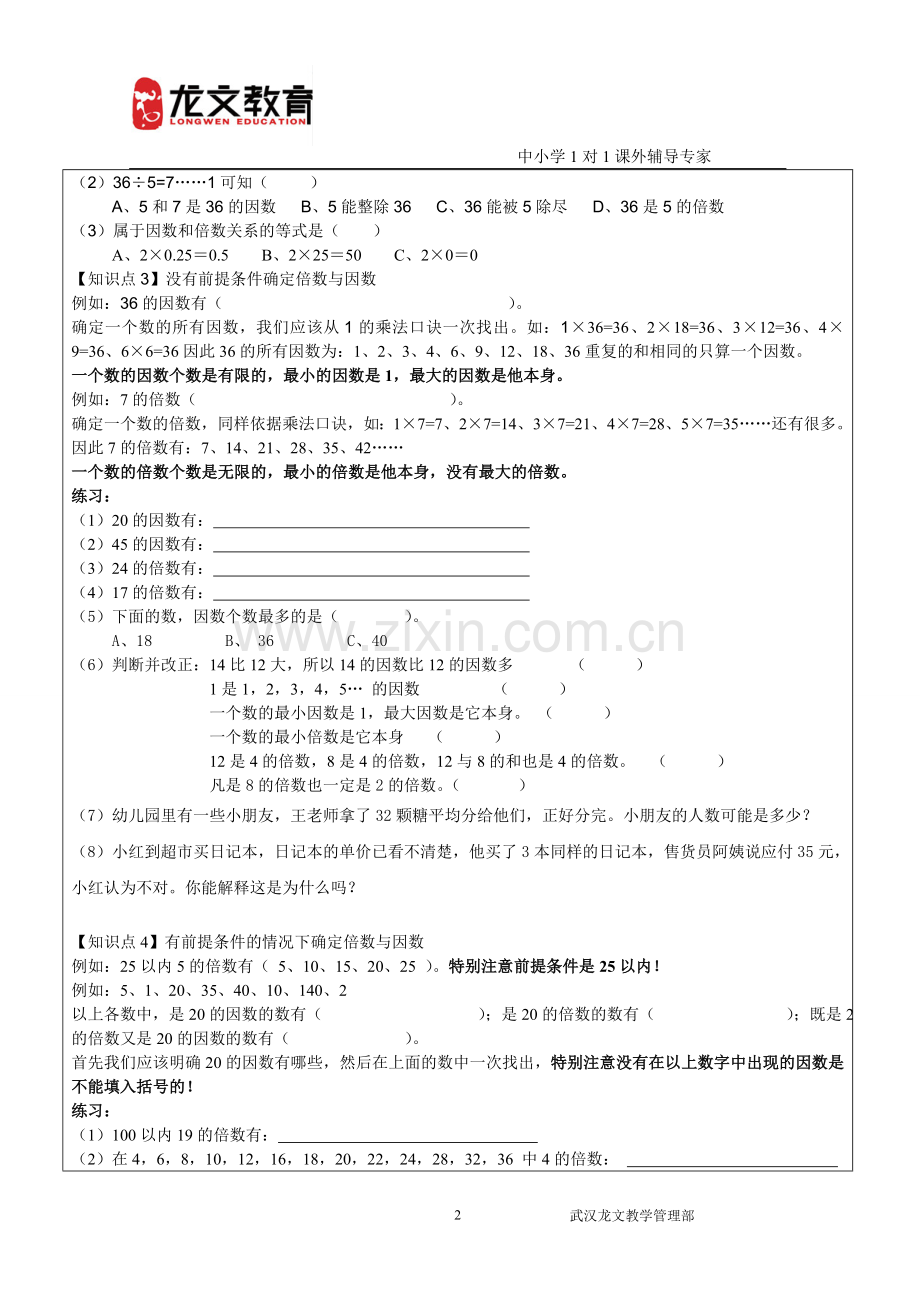 小学五年级数学因数与倍数讲义.doc_第2页