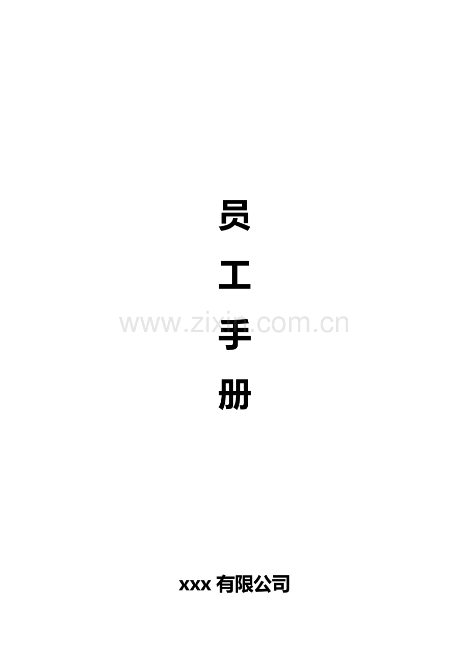 建筑装饰设计工程有限公司员工手册.doc_第1页