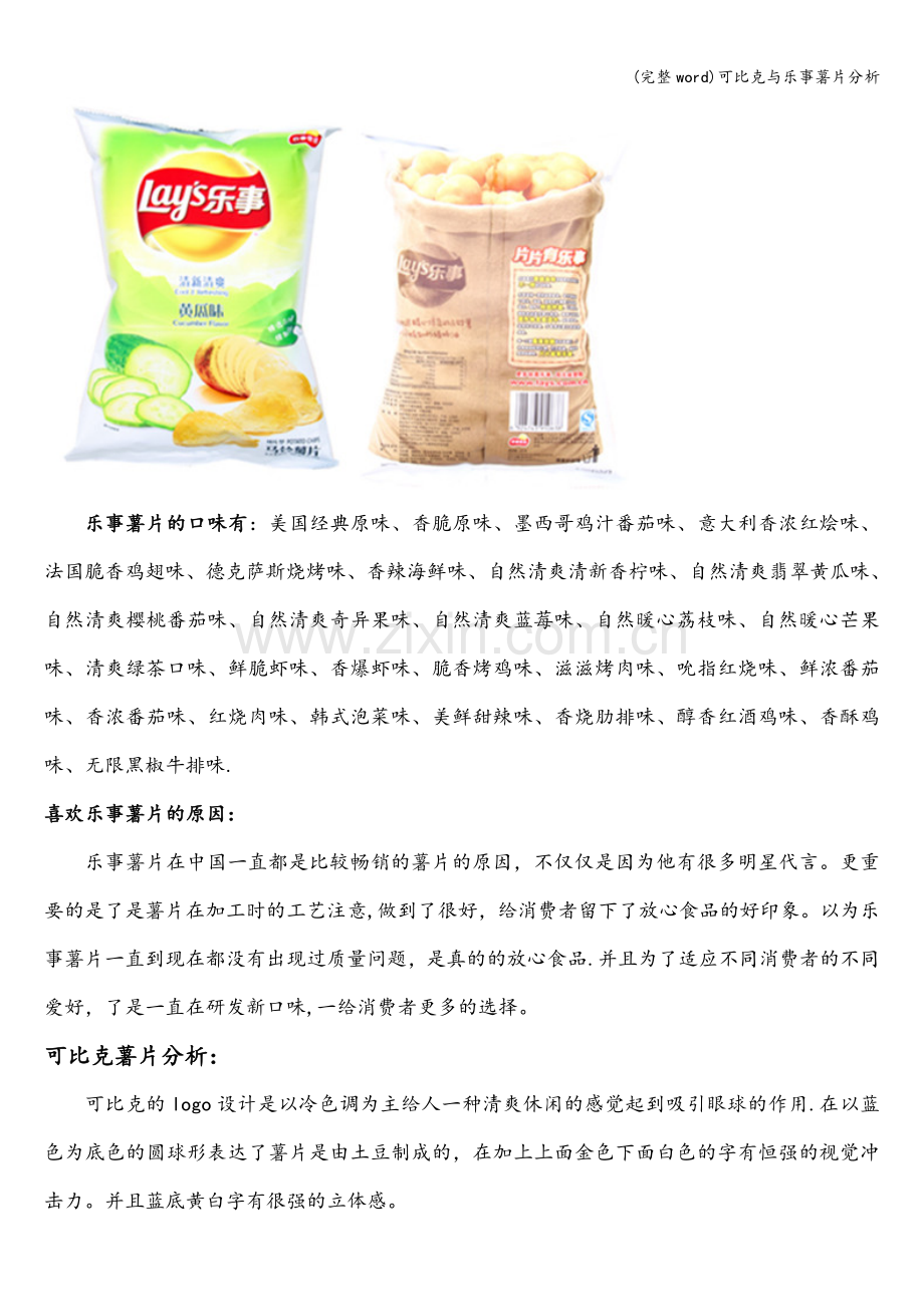 可比克与乐事薯片分析.doc_第2页