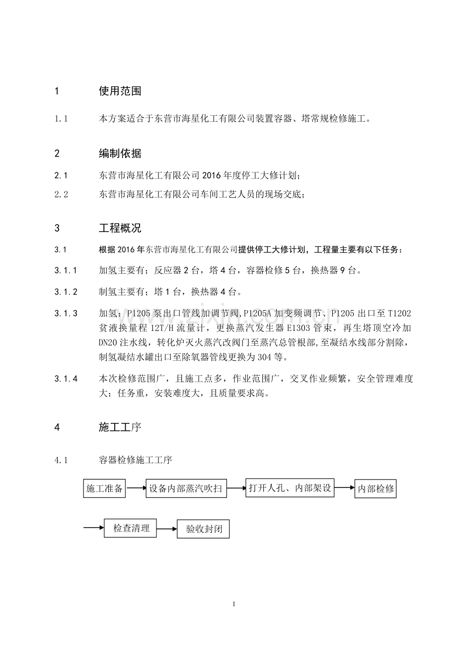 航煤加氢和加氢精制三静设备检修施工方案资料.doc_第1页