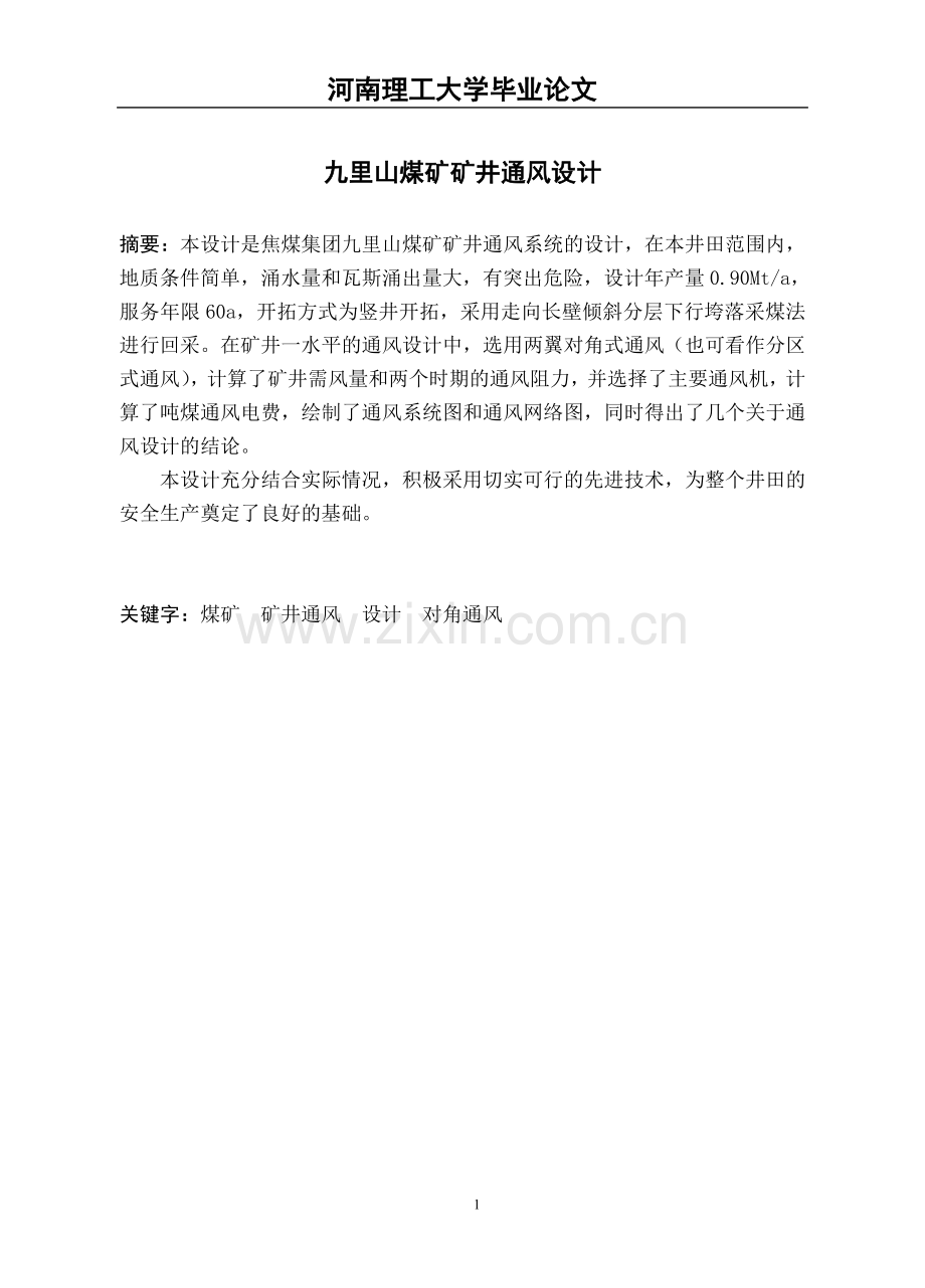九里山煤矿矿井通风设计-学位论文.doc_第1页