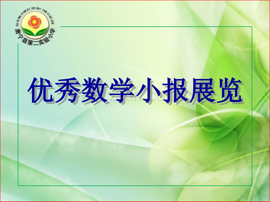 小学生数学小报.ppt_第1页