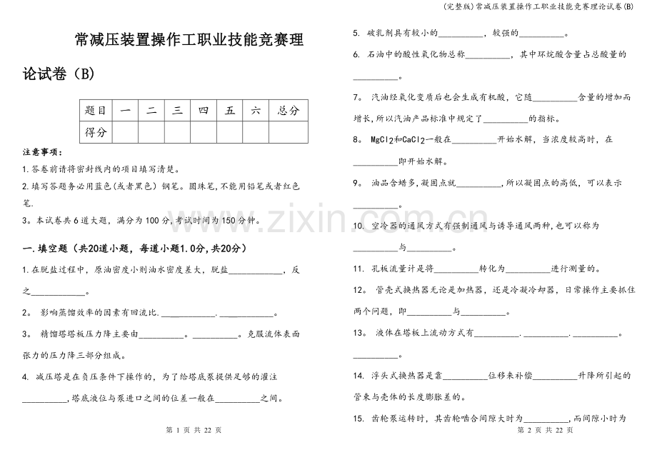 常减压装置操作工职业技能竞赛理论试卷(B).doc_第1页