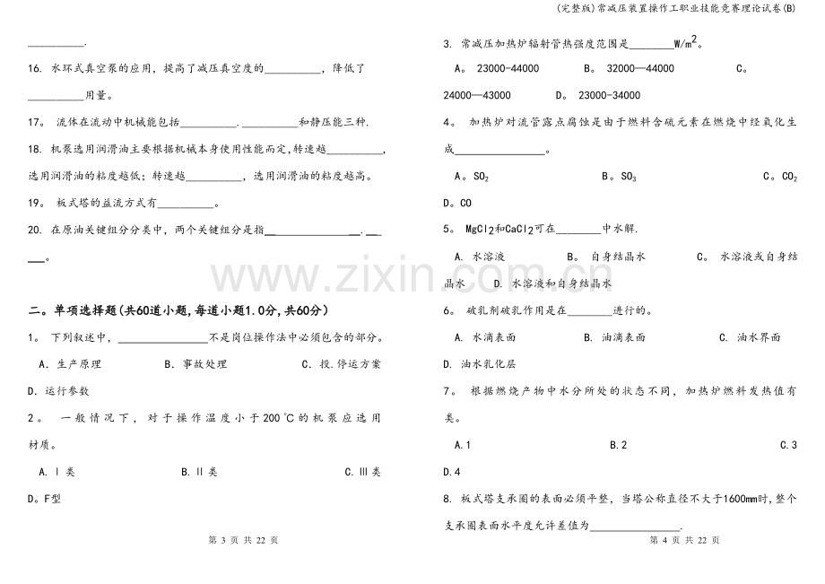 常减压装置操作工职业技能竞赛理论试卷(B).doc_第2页