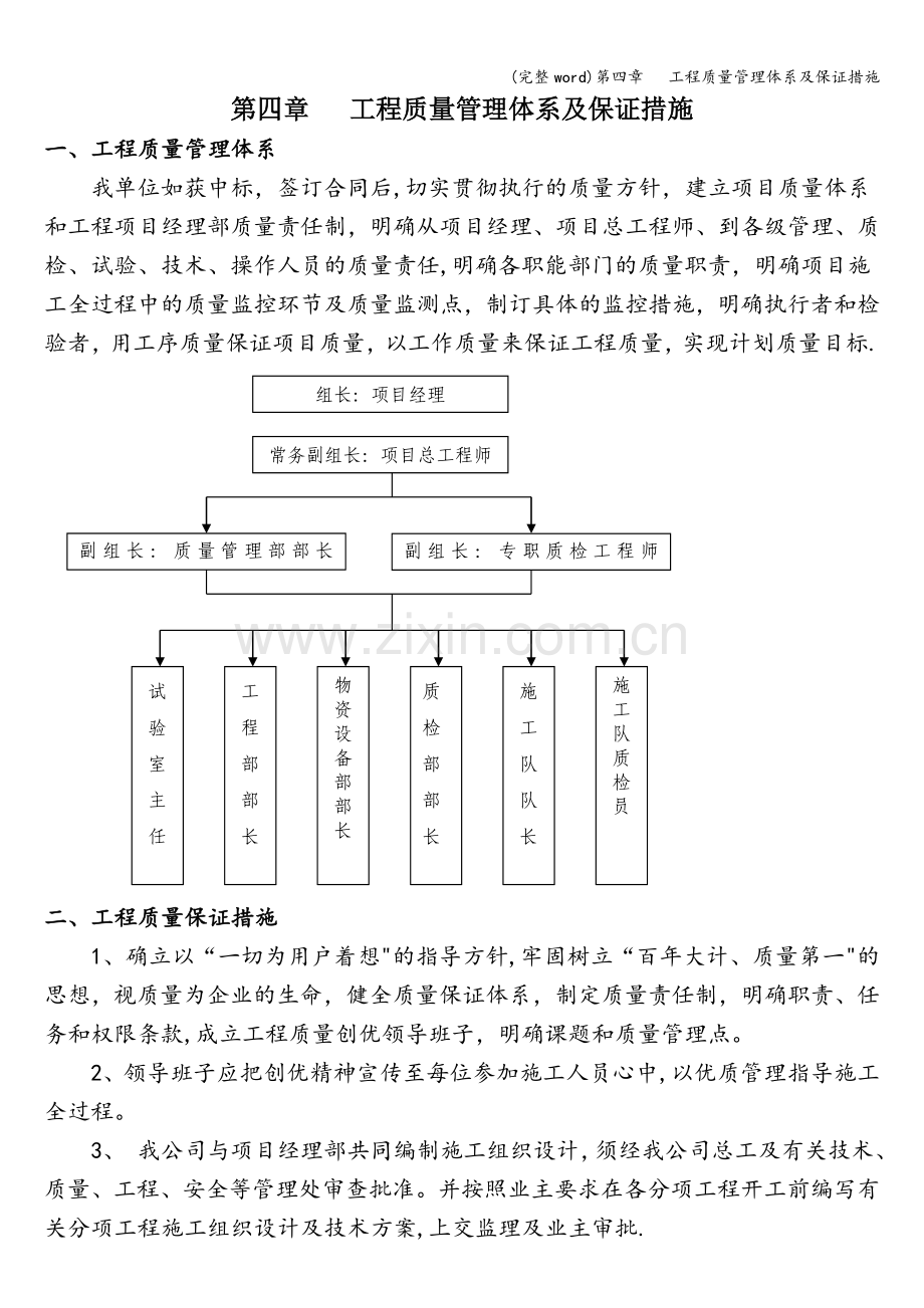 第四章---工程质量管理体系及保证措施.doc_第1页