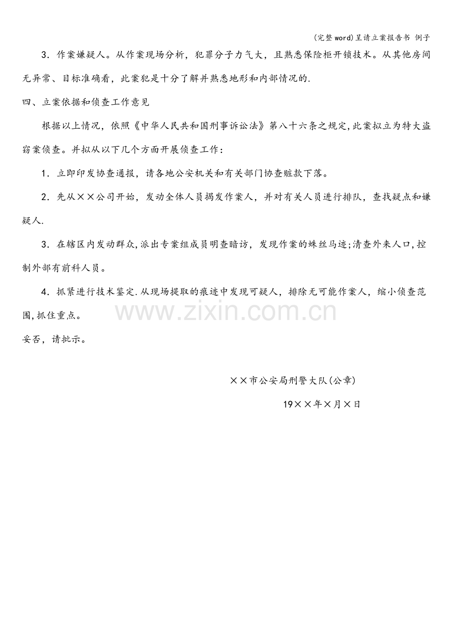 呈请立案报告书-例子.doc_第2页