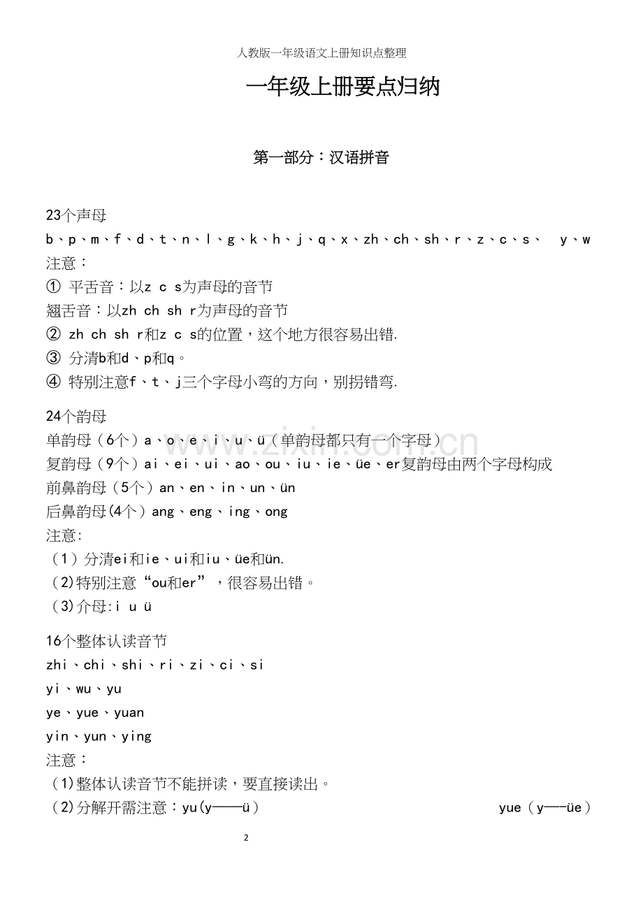 人教版一年级语文上册知识点整理.docx_第2页