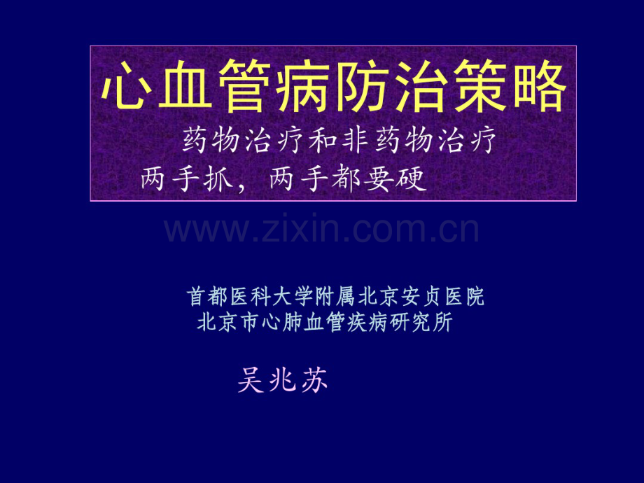 吴兆苏-心血管病防治策略(吴兆苏).pdf_第1页