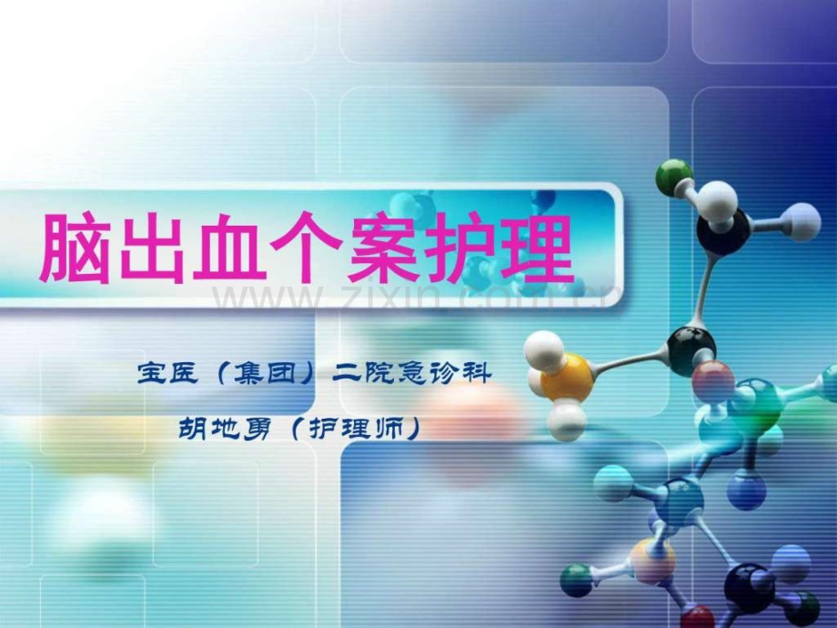脑出血个案护理.ppt.ppt_第1页