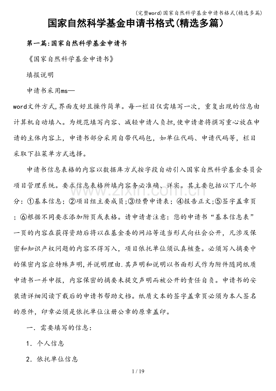 国家自然科学基金申请书格式(多篇).doc_第1页