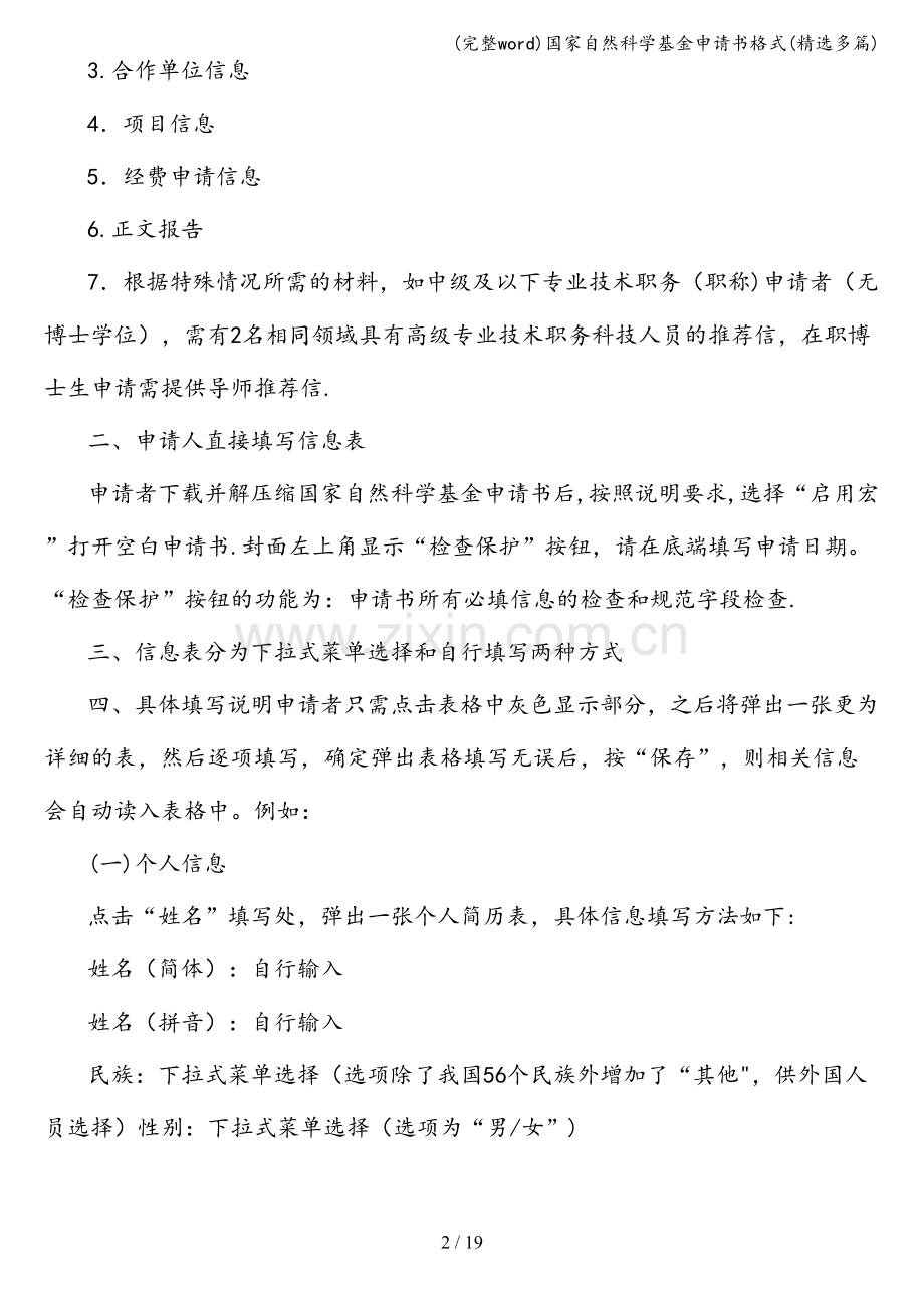 国家自然科学基金申请书格式(多篇).doc_第2页