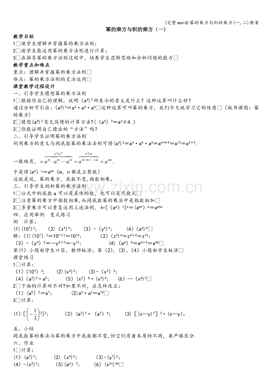 幂的乘方与积的乘方(一-二)教案.doc_第1页