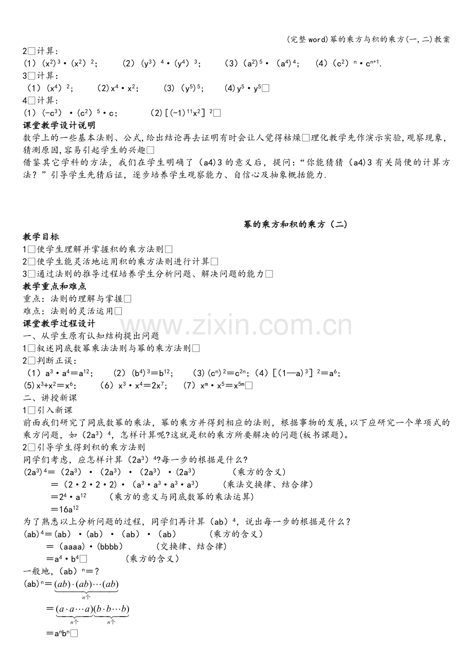 幂的乘方与积的乘方(一-二)教案.doc_第2页