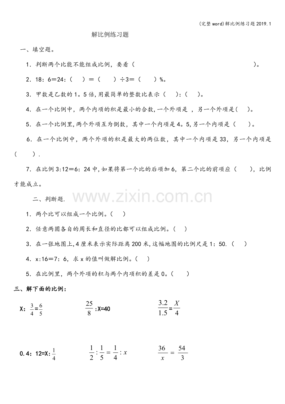 解比例练习题2019.1.doc_第1页