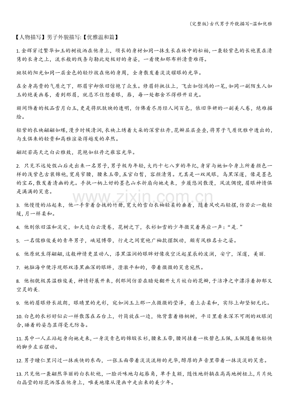 古代男子外貌描写-温和优雅.doc_第1页