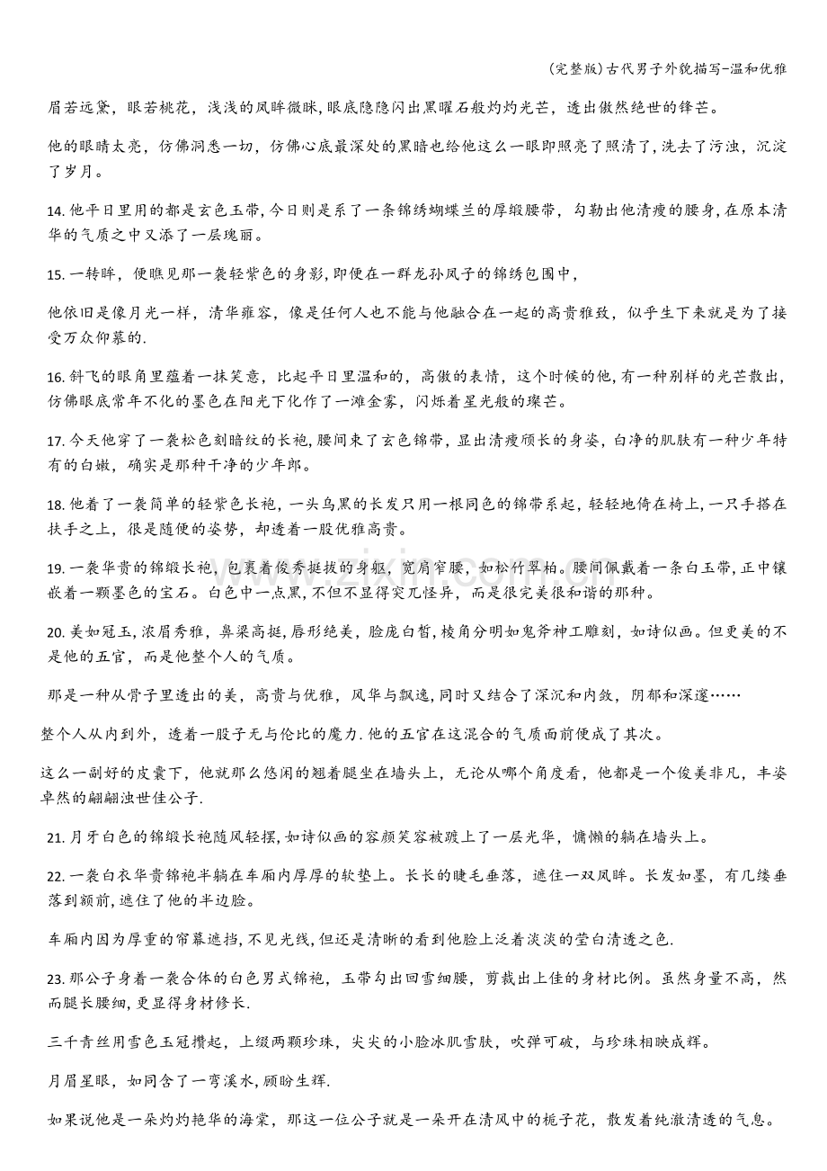 古代男子外貌描写-温和优雅.doc_第2页