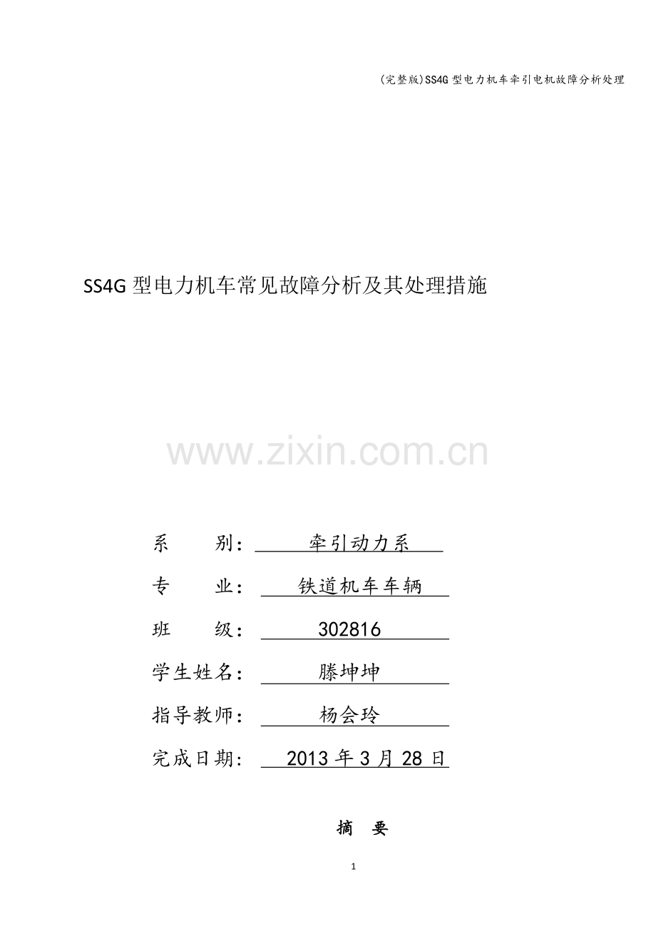 SS4G型电力机车牵引电机故障分析处理.doc_第1页