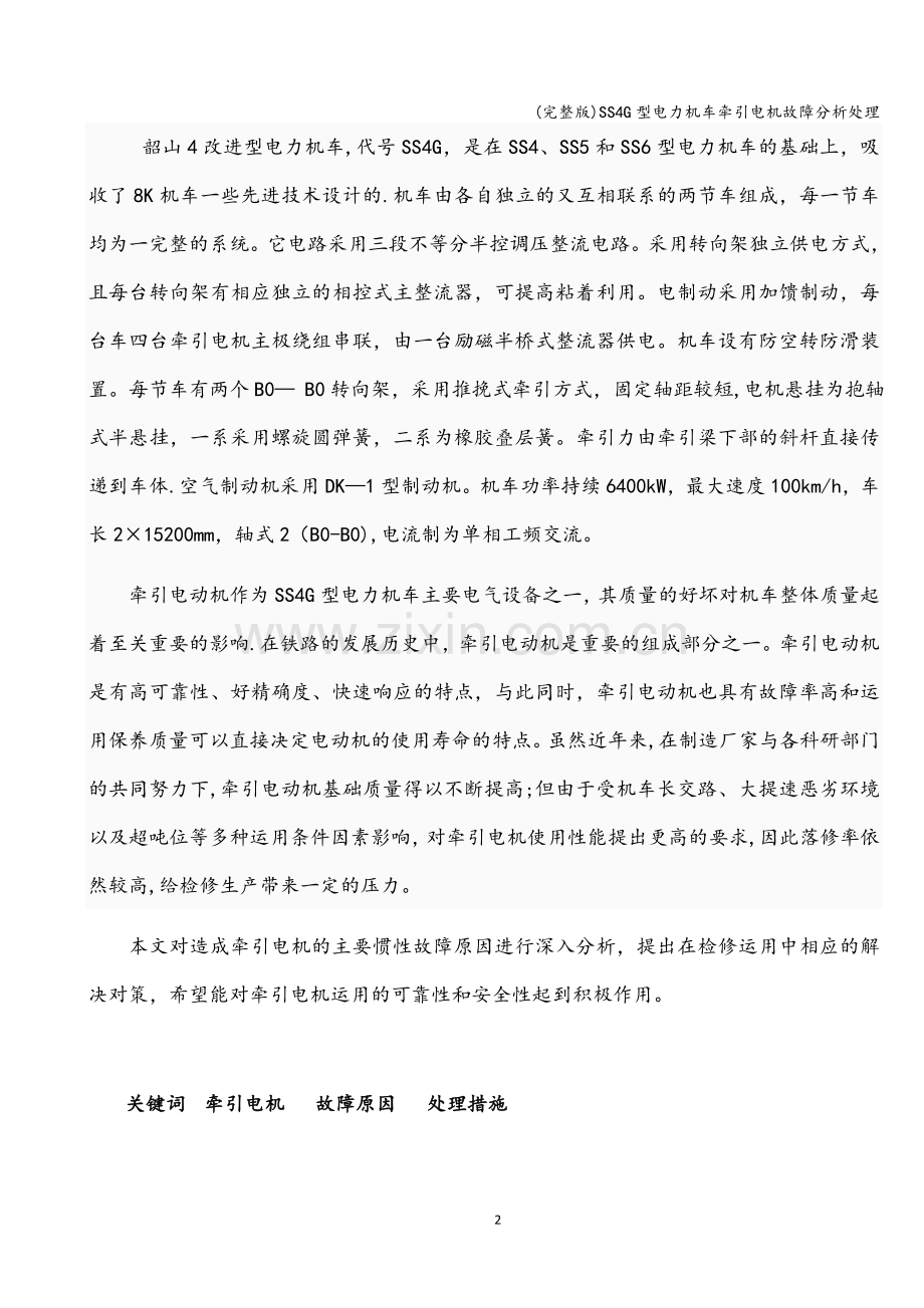 SS4G型电力机车牵引电机故障分析处理.doc_第2页