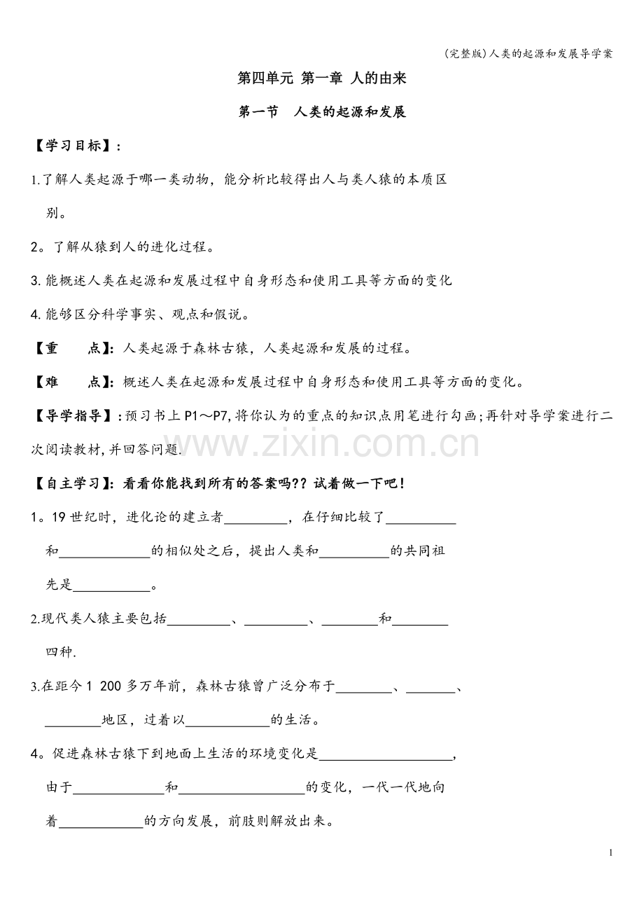 人类的起源和发展导学案.doc_第1页