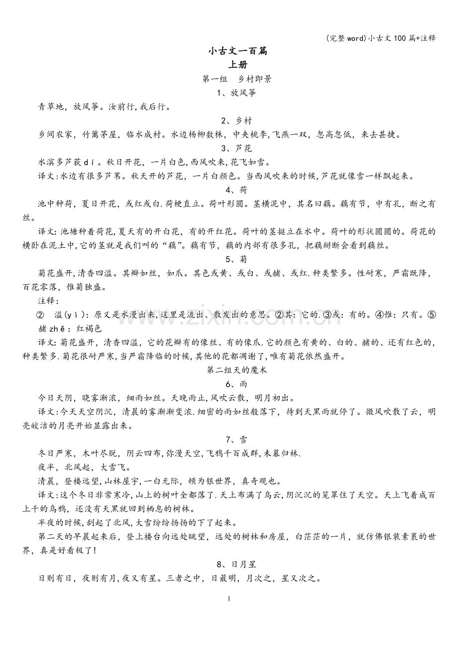 小古文100篇+注释.doc_第1页
