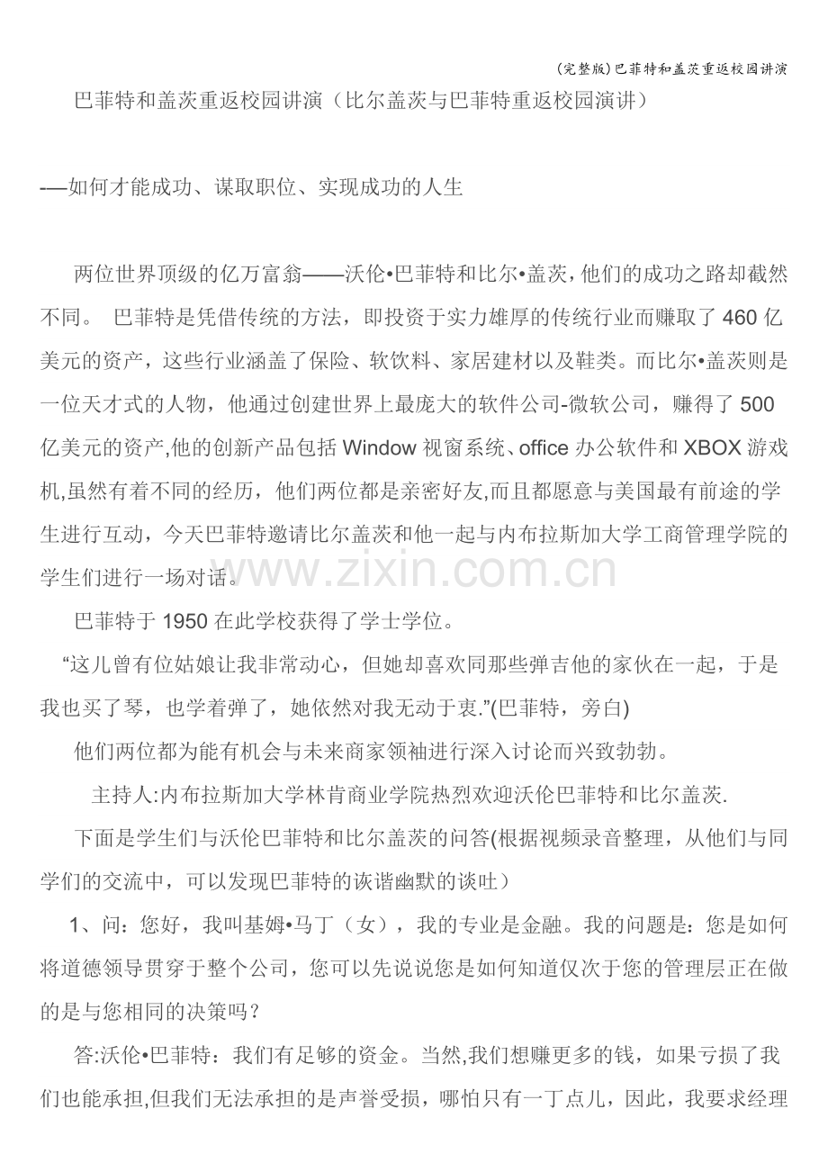 巴菲特和盖茨重返校园讲演.doc_第1页