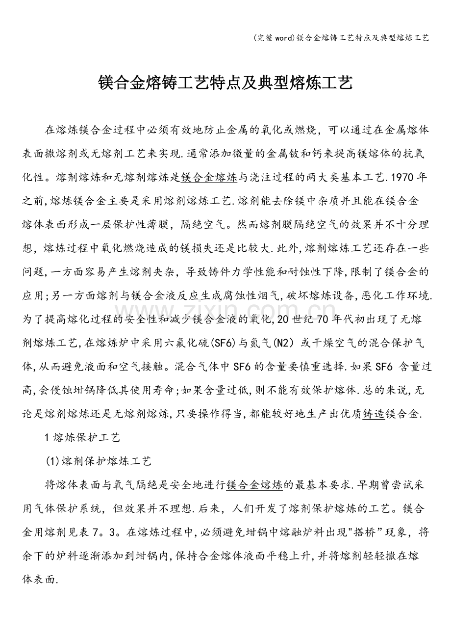 镁合金熔铸工艺特点及典型熔炼工艺.doc_第1页