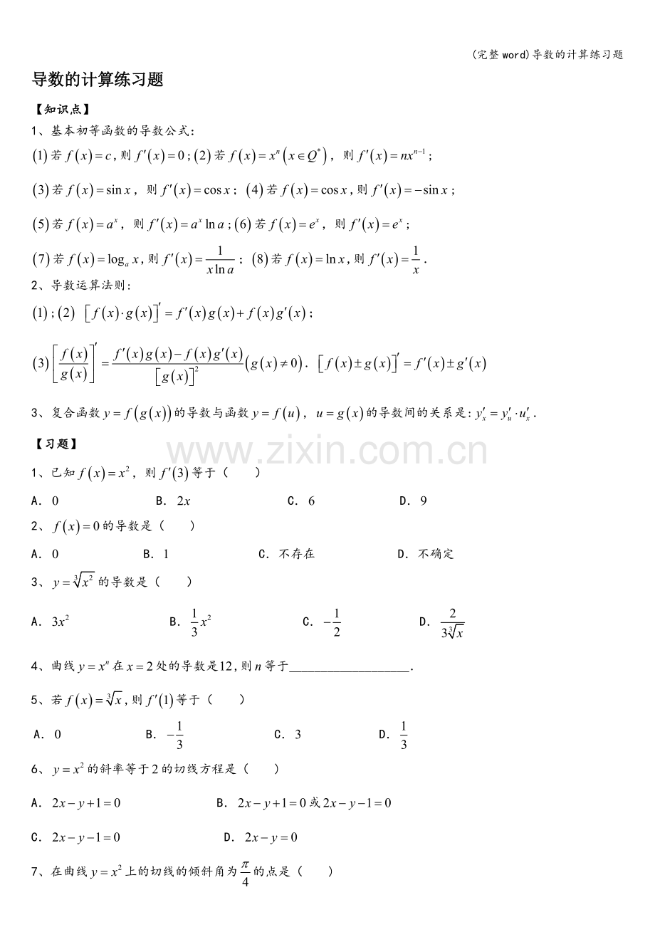 导数的计算练习题.doc_第1页