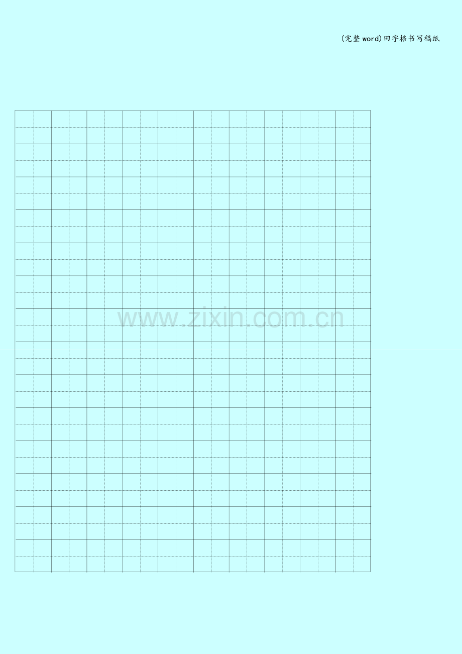 田字格书写稿纸.doc_第1页