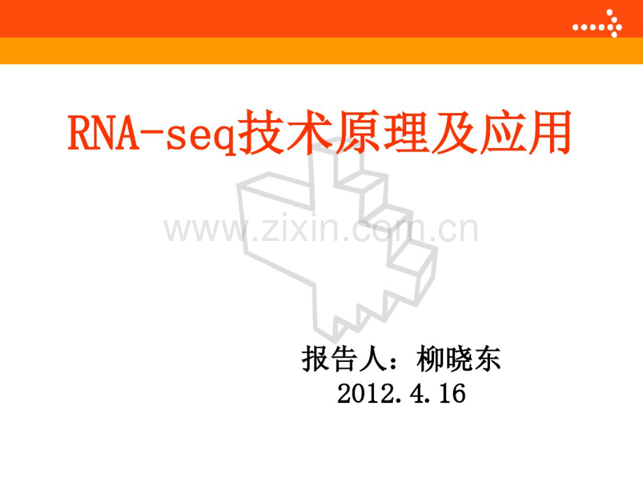 RNA-SEQ原理及应用.pdf_第1页