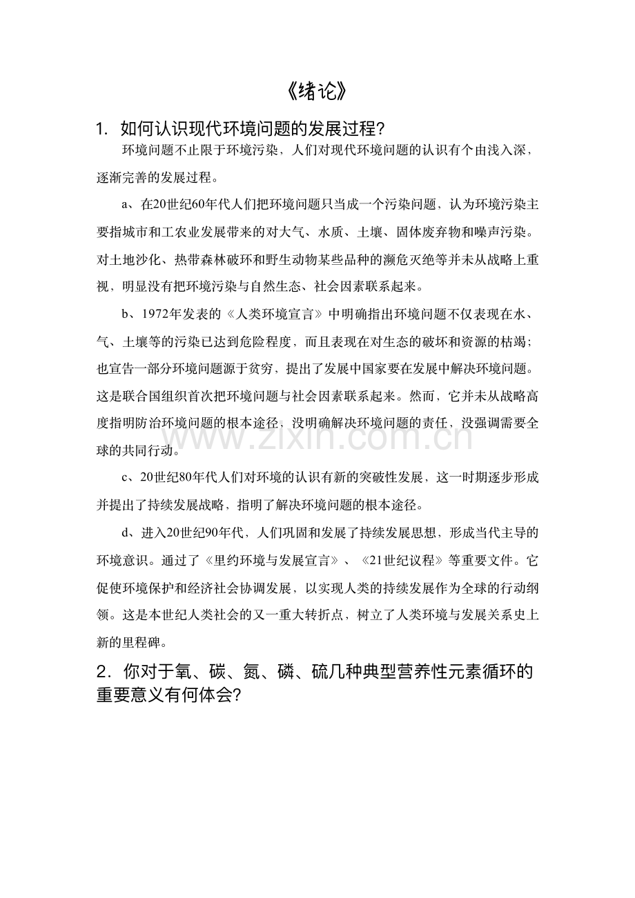 戴树桂《环境化学》知识点总结.pdf_第1页