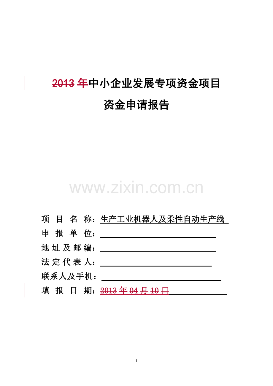生产工业机器人及柔性自动生产线资金申请报告.doc_第1页