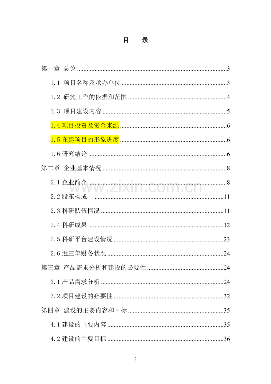 生产工业机器人及柔性自动生产线资金申请报告.doc_第2页