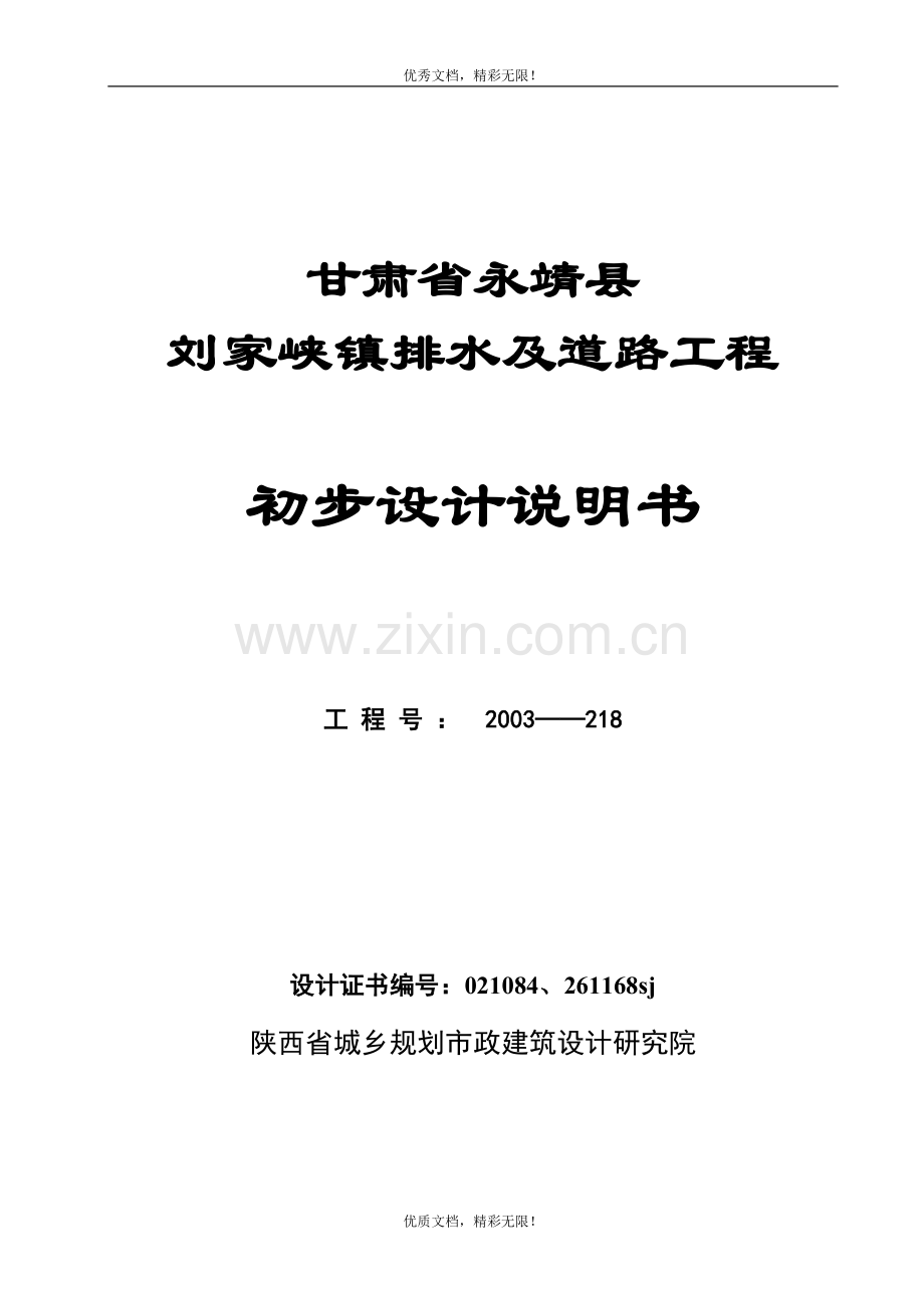 永靖排水及道路工程初步设计说明书.doc_第1页
