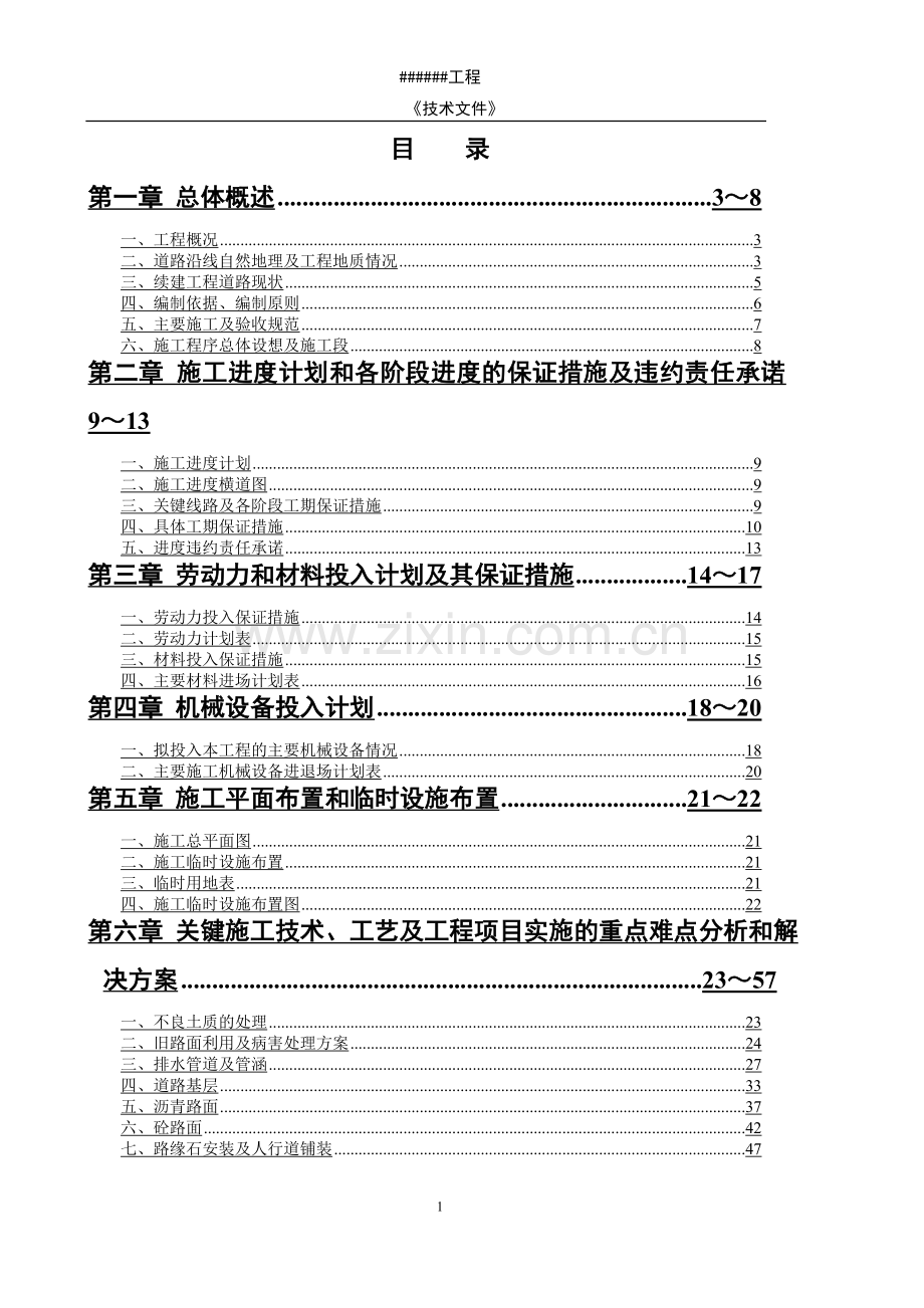 某市政道路工程投标施工--组织设计--学士学位论文.doc_第1页